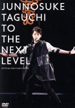 【中古】 TO　THE　NEXT　LEVEL　〜　OFFICIAL　FAN　CLUB　LIMITED／田口淳之介