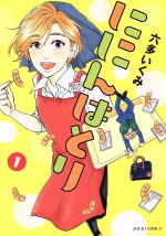 【中古】 ににんはとり(1) ジュールC／六多いくみ(著者)