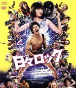 【中古】 日々ロック【Loppi・HMV限定版】（Blu−ray　Disc） ／野村周平,二階堂ふみ,前野朋哉,入江悠（監督、脚本）,榎屋克優（原作） 【中古】afb