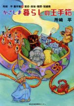 【中古】 かごしま暮らしの玉手箱 歴史・民俗・随想・短編集 所崎平著作集1／所崎...