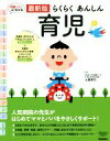 【中古】 らくらくあんしん育児 月齢ごとによくわかる/土屋恵司