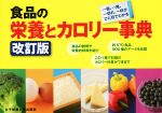 【中古】 食品の栄養とカロリー事典　改訂版／奥嶋佐知子