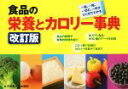 【中古】 食品の栄養とカロリー事典 改訂版/奥嶋佐知子