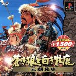 【中古】 蒼き狼と白き牝鹿・元朝秘史 コーエー定番シリーズ(再販)/PS