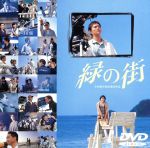 【中古】 緑の街　DVDスペシャル／渡部篤郎,小田和正（監督、脚本、音楽）,中島ひろ子,尾藤イサオ,河相我聞,大江千里,武田鉄矢,泉谷しげる