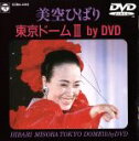 【中古】 美空ひばり 東京ドームIII by DVD/美空ひばり