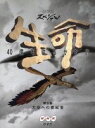【中古】 生命40億年はるかな旅(5)大空への挑戦/毛利衛