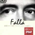 【中古】 ファリャ～スペインの作曲家たち／円光寺雅彦