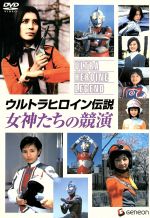 【中古】 ウルトラヒロイン伝説　女神たちの競演／円谷プロダクション（製作）,原田昌樹（監督）,秋廣泰生（脚本、構成）,桜井浩子,星光子,吉本多香美,実相寺昭雄