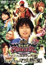 【中古】 魔法戦隊マジレンジャー THE MOVIE インフェルシアの花嫁 メイキング ヒーローたちのマジで熱い夏！／橋本淳,松本寛也,甲斐麻美