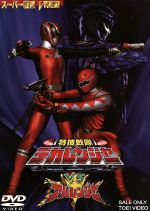 【中古】 特捜戦隊デカレンジャーVSアバレンジャー／八手三郎（原作）,載寧龍二,林剛史,伊藤陽佑,西興一朗,冨田翔,坂本太郎（監督）,荒川稔久（脚本）