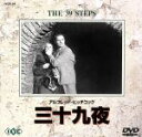 【中古】 三十九夜/ロバート・ドーナット