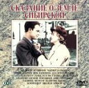 【中古】 シベリヤ物語(完全版)/ウラジミール・ドゥルジニコフ