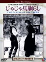 【中古】 じゃじゃ馬馴らし/メアリー・ピックフォード,サム・テイラー(監督、脚本),ダグラス・フェアバンクス,エドウィン・マクスウェル,クライド・クック