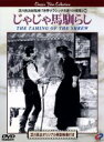 【中古】 じゃじゃ馬馴らし／メアリー・ピックフォード,サム・テイラー（監督、脚本）,ダグラス・フェアバンクス,エドウィン・マクスウェル,クライド・クック