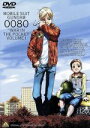 【中古】 機動戦士ガンダム0080 ポケットの中の戦争 vol.1/矢立肇(原作),高山文彦(監督),浪川大輔(アルフレッド・イズルハ(アル)),林原めぐみ(ク...