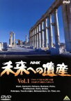 【中古】 未来への遺産　第1巻／武満徹（作曲、音楽）,岩城宏之（指揮）,NHK交響楽団,ムジカ・ヴィヴァ,青木賢児（制作）,佐藤友美（幼影）,和田篤（語り手）