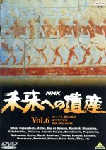 【中古】 未来への遺産　第6巻（最終巻）／武満徹（作曲）,岩城宏之（指揮）,NHK交響楽団