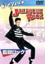 【中古】 監獄ロック/エルヴィス・プレスリー,リチャード・ソープ,パンドロ・S.バーマン(製作),ガイ・トロスパー(脚本),ジェフ・アレクサンダー(音楽),ジュ...