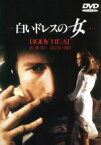 【中古】 白いドレスの女／ローレンス・カスダン（監督、脚本）,フレッド・T．ガロ（製作）,ジョン・バリー（音楽）,ウィリアム・ハート,キャスリーン・ターナー,リチャード・クレンナ,テッド・ダンソン