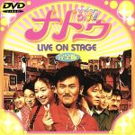 【中古】 ナトゥ LIVE ON STAGE 完全版/南々見組,南原清隆,内村光良,ケディ・ティン,天野ひろゆき,山川恵里佳,ウド鈴木,小倉久寛