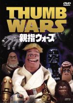 【中古】 親指ウォーズ/スティーヴ・オーデカーク(監督、製作総指揮、脚本、出演),アンドレア・フィアーズ,ロブ・ポールセン,ポール・グリーンバーグ,ジム・ジャックマン