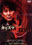 【中古】 カリスマ　監督：黒沢清（’99日）／役所広司