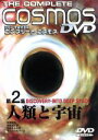 【中古】 宇宙大百科 コンプリート・コスモス 第2集「人類と宇宙」/(趣味/教養)