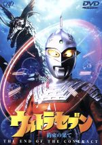 【中古】 ウルトラセブン　約束の果て／毒蝮三太夫,山崎勝之,南条弘二,正岡邦夫,古賀亘,鵜川薫,神澤信一（監督、脚本）,円谷一夫（企画）