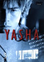 【中古】 YASHA－夜叉　3／伊藤英明,大塚寧々,岩城滉一,阿部寛,柏原収史,吉田秋生（原作）,佐藤嗣麻子（脚本、監督）,福岡ユタカ（音楽）