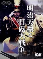 【中古】 明治天皇と日露大戦争／嵐寛寿郎,藤田進,高島忠夫,宇津井健,中山昭二,館岡謙之助,渡辺邦男,鈴木静一