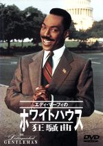 【中古】 ホワイトハウス狂騒曲／エディ・マーフィ