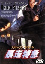 【中古】 暴走特急／スティーブン・セガール（出演）,エリック・ボゴシアン,キャサリン・ハイグル,モリス・チェスナット,エヴェレット・マッギル,ジョフ・マーフィ,リチャード・ヘイテム,ベイジル・ポールドゥリス