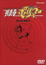 【中古】 破裏拳ポリマー　DVD－BOX／吉田竜夫（原作）,鳥海永行（総監督）,菊池俊輔（音楽）,鎧武士：曽我部和行,車鍵：青野武,南波テル：落合美穂