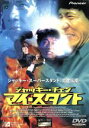 【中古】 マイ・スタント/ジャッキー・チェン