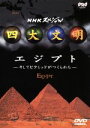 【中古】 NHKスペシャル 四大文明 第一集「エジプト〜そしてピラミッドがつくられた〜」/(趣味/教養)