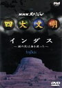 【中古】 NHKスペシャル 四大文明 第三集「インダス〜謎の民は海を渡った〜」/(趣味/教養)