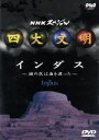 【中古】 NHKスペシャル　四大文明　第三集「インダス～謎の民は海を渡った～」／（趣味／教養）