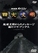 楽天市場】nhkスペシャル 四大文明(CD・DVD)の通販 楽天市場】nhkスペシャル 四大文明(CD・DVD)の通販