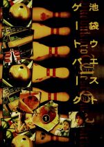 【中古】 池袋ウエストゲートパーク　1／長瀬智也,加藤あい,窪塚洋介,森下愛子,渡辺謙,石田衣良,宮藤官九郎,磯山晶