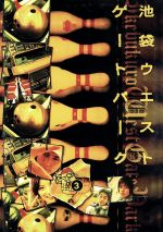 【中古】 池袋ウエストゲートパーク　3／長瀬智也,加藤あい,窪塚洋介,森下愛子,渡辺謙,石田衣良,宮藤官九郎,磯山晶