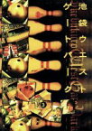 【中古】 池袋ウエストゲートパーク　3／長瀬智也,加藤あい,窪塚洋介,森下愛子,渡辺謙,石田衣良,宮藤官九郎,磯山晶