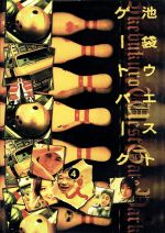 【中古】 池袋ウエストゲートパーク 4/長瀬智也,加藤あい,窪塚洋介,森下愛子,渡辺謙,石田衣良,宮藤官九郎,磯山晶