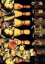 【中古】 池袋ウエストゲートパーク 6／長瀬智也,加藤あい,窪塚洋介,森下愛子,渡辺謙,石田衣良,宮藤官九郎,磯山晶