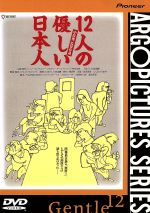 【中古】 12人の優しい日本人／中原俊（監督）,豊川悦司,塩見三省,上田耕一,林美智子,中原俊,三谷幸喜,東京サンシャインボーイズ