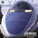 【中古】 山陽新幹線 JR500(新大阪〜博多)/(鉄道)