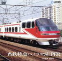 【中古】 名鉄特急パノラマSuper（豊橋～新岐阜）／（鉄道