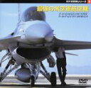 【中古】 傑作戦闘機シリーズ　2～最強の米空軍航空機〔F－15イーグル〕〔F－16　F・ファルコン〕／（ドキュメンタリー）,松崎豊一