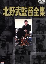 楽天市場】北野武 dvd boxの通販