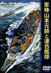 【中古】 軍神山本元帥と連合艦隊／佐分利信,宇津井健,丹波哲郎,天知茂,若山富三郎,志村敏夫,館岡謙之助